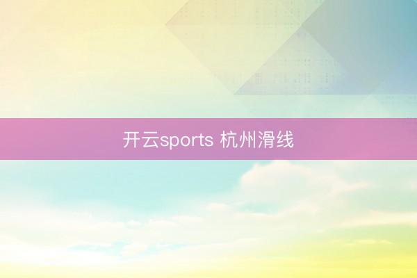 开云sports 杭州滑线