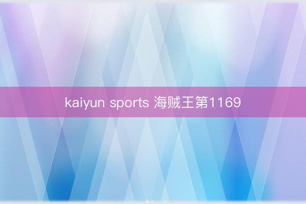 kaiyun sports 海贼王第1169
