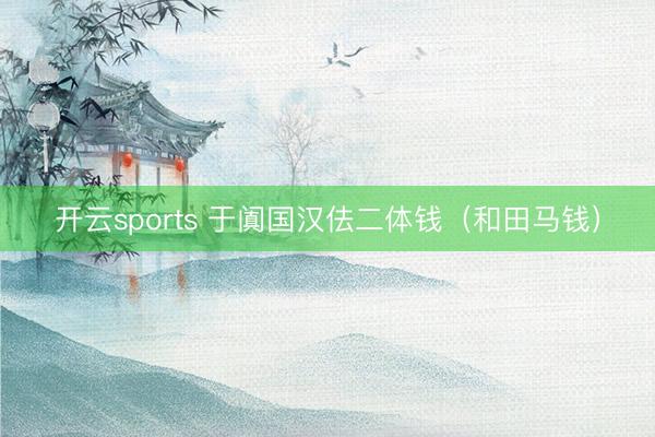 开云sports 于阗国汉佉二体钱（和田马钱）