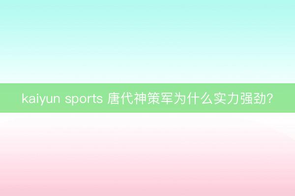 kaiyun sports 唐代神策军为什么实力强劲？