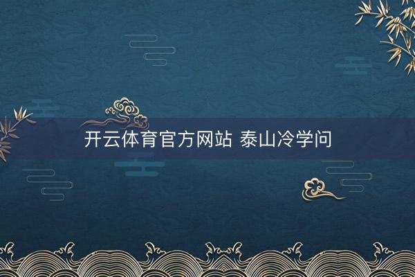 开云体育官方网站 泰山冷学问