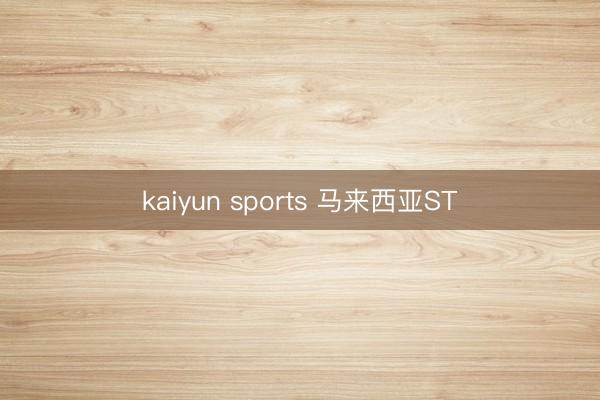kaiyun sports 马来西亚ST